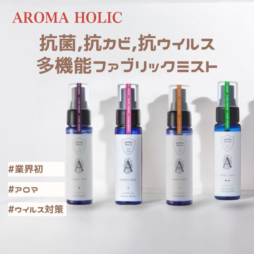 【送料無料】日本製 抗ウイルス 抗カビ 化学物質フリー アロマホリック ファブリックミスト 50ml aroma holic（ラベンダー・フレッシュローズ・ベルガモット・ワイルドミント）【睡眠美容研究所】
