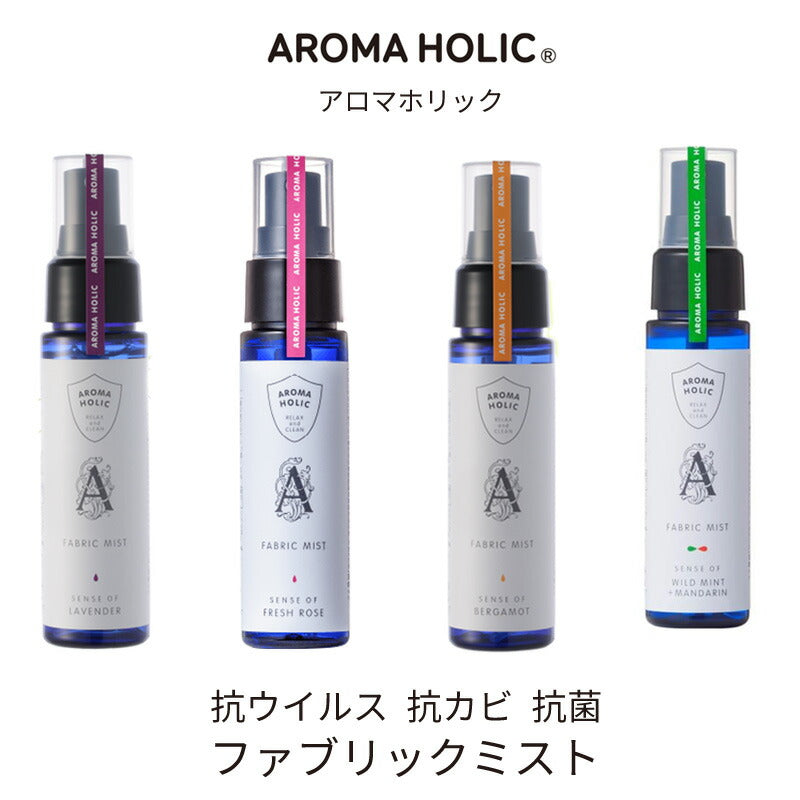 【送料無料】日本製 抗ウイルス 抗カビ 化学物質フリー アロマホリック ファブリックミスト 50ml aroma holic（ラベンダー・フレッシュローズ・ベルガモット・ワイルドミント）【睡眠美容研究所】