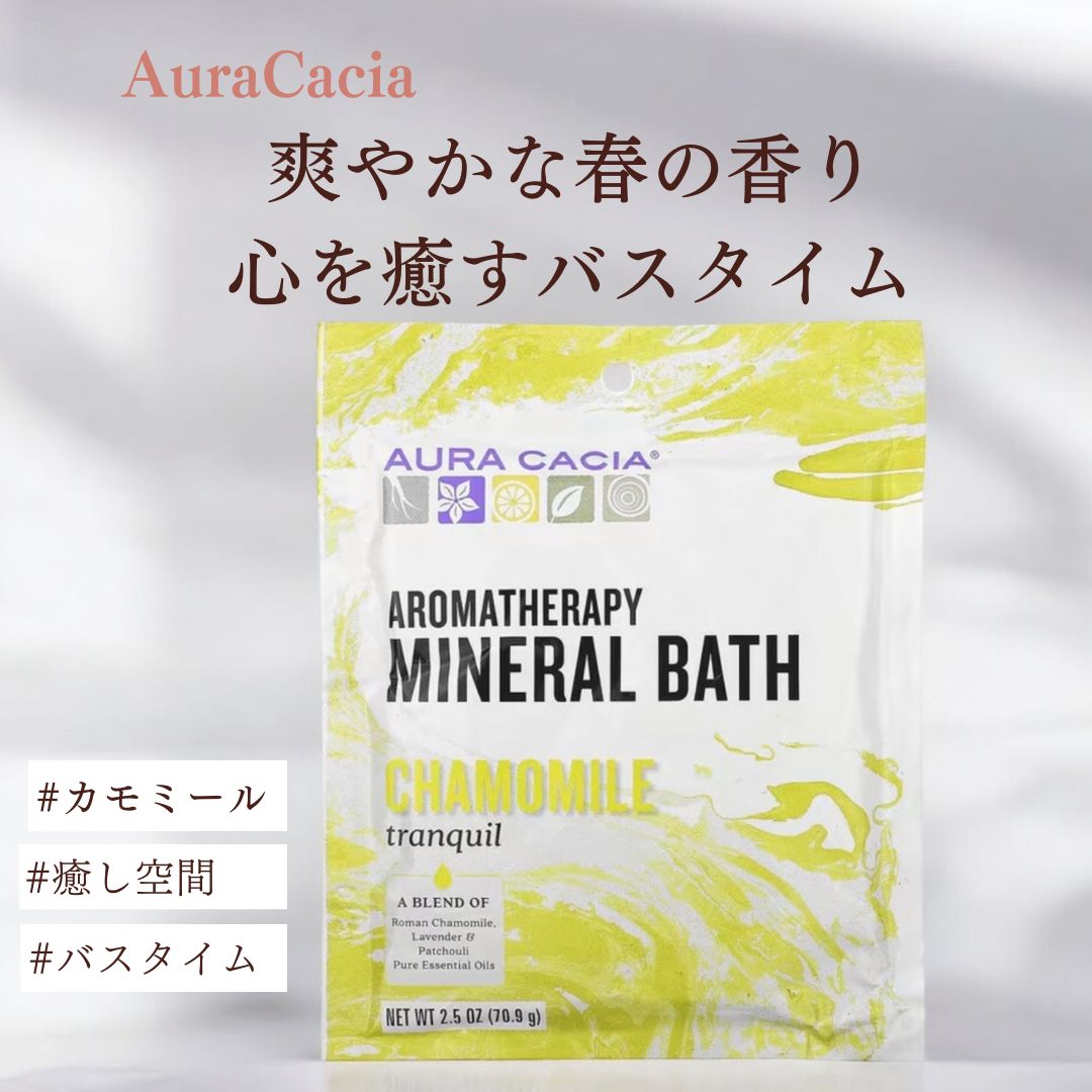 【オーラカシア】入浴剤 Aura Cacia  アロマセラピーミネラルバス トランキルカモミール 70.9g　バズソルト バスグッズ バスグッズ おしゃれ アロマオイル アロマセラピー スパ 自宅 お風呂 快眠 癒し 安眠効果