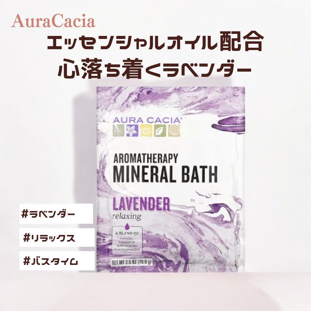 【オーラカシア】入浴剤 Aura Cacia  アロマセラピーミネラルバス リラックスラベンダー 70.9g