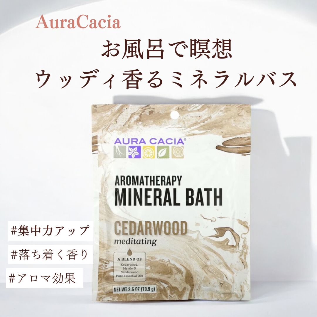 【オーラカシア】入浴剤 Aura Cacia アロマセラピーミネラルバス メディテーティングシーダーウッド 70.9g バズソル