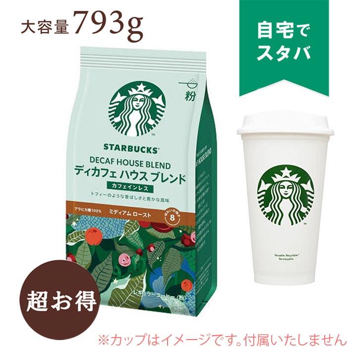 スターバックス】ディカフェ ハウスブレンドコーヒー粉 793g｜大容量