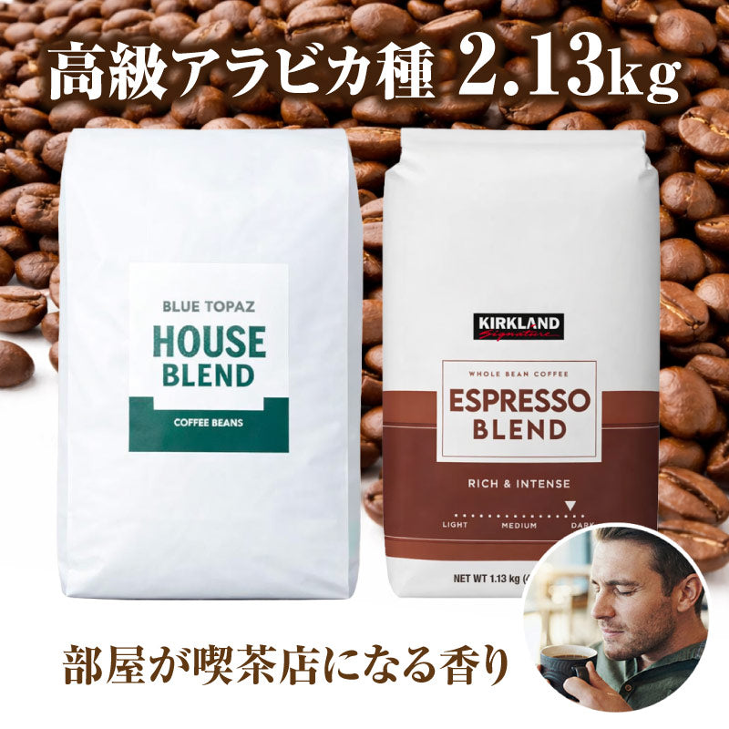 おかわりしたくなるコーヒー 火山ミネラル アロマ 無農薬 高級アラビカ種 コーヒー豆 2.13kg エルゴン山の宝石 ブルートパーズ コストコ エスプレッソブレンド 2種セット