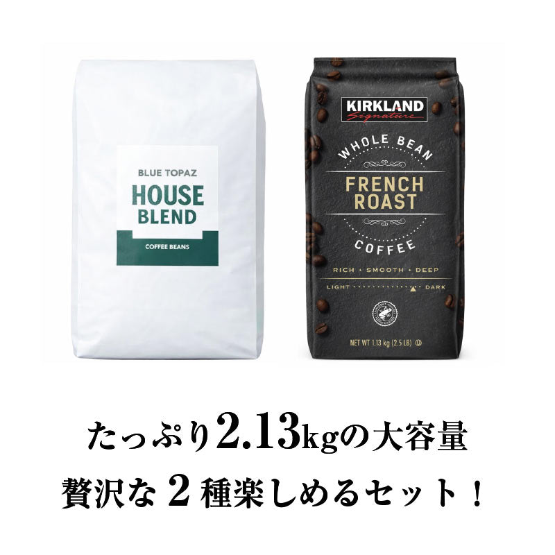 おかわりしたくなるコーヒー 火山ミネラル アロマ 無農薬 高級アラビカ種 コーヒー豆 2.13kg エルゴン山の宝石 ブルートパーズ コストコ フレンチロースト 2種セット