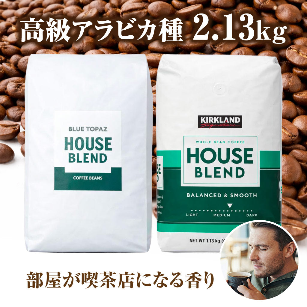 おかわりしたくなるコーヒー 火山ミネラル アロマ 無農薬 高級アラビカ種 コーヒー豆 2.13kg エルゴン山の宝石 ブルートパーズ コストコ ハウスブレンド 2種セット
