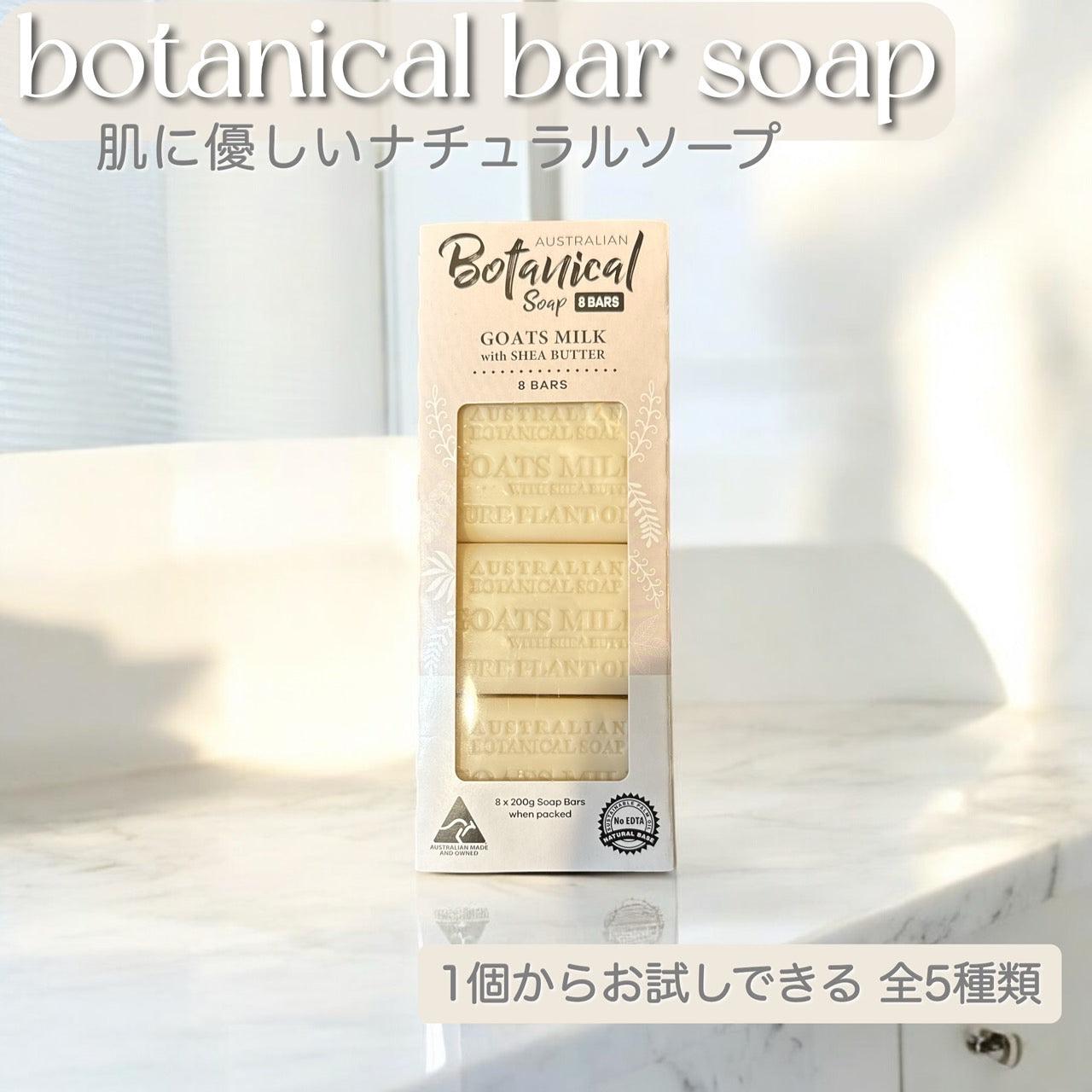 【オーストラリアンボタニカルバーソープ 】200g バラ売り 石けん グリセリン シアバター配合 ふつう肌 乾燥肌 潤い成分 せっけん かわいい 敏感肌 顔 体 手 女性 誕生日 プレゼント 贈り物 ギフト おしゃれ クリーミーな泡立ち【コストコ】睡眠美容研究所