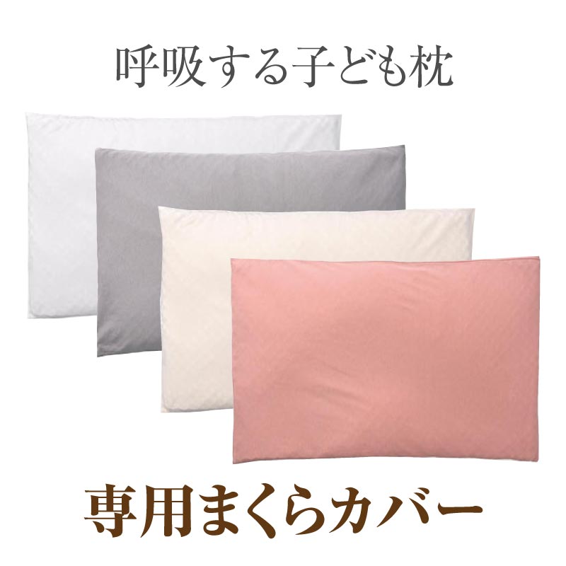 【公式】エスメラルダ 呼吸する子ども枕専用枕カバー まくらカバー 枕カバー 呼吸する枕シリーズ専用まくらカバー メール便送料無料 替えカバー ピローケース 洗い替え やさしい肌ざわり