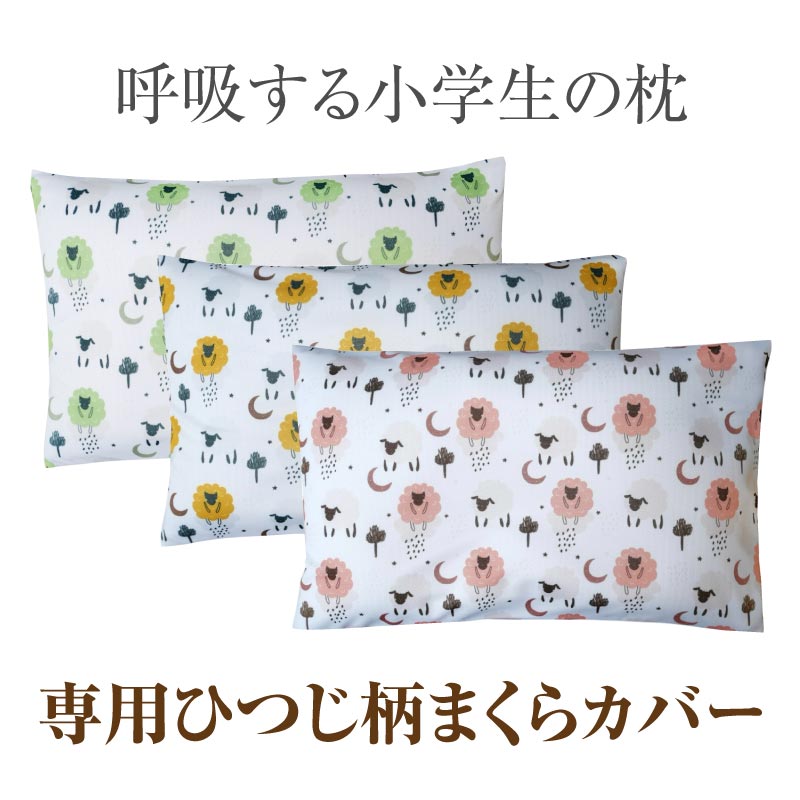 【EsmeraldA】呼吸する小学生の枕専用ひつじ柄枕カバー｜送料無料メール便