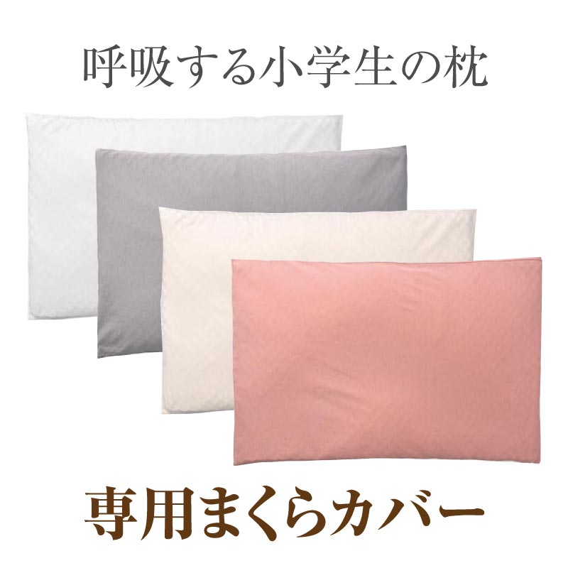 【公式】エスメラルダ 呼吸する小学生の枕専用枕カバー まくらカバー 枕カバー 呼吸する枕シリーズ専用まくらカバー メール便送料無料 替えカバー ピローケース 洗い替え やさしい肌ざわり