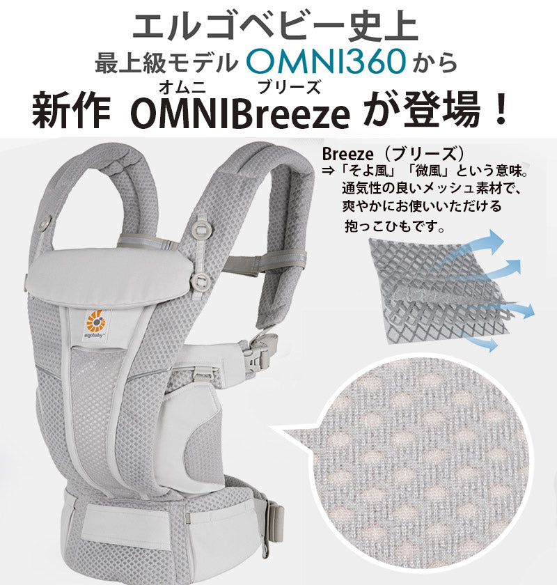 エルゴベビー オムニ ブリーズ Omni Breeze 新作 エルゴ 抱っこ紐 抱っこひも だっこひも