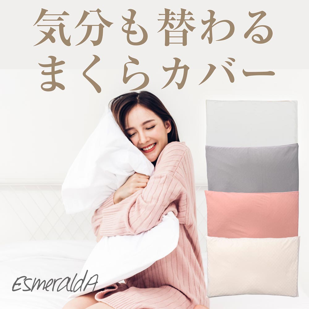 Esmerald エスメラルダ まくらカバー 枕カバー メール便送料無料 替えカバー ピローケース  呼吸する枕シリーズ専用まくらカバー 日本製【エスメラルダ 公式】