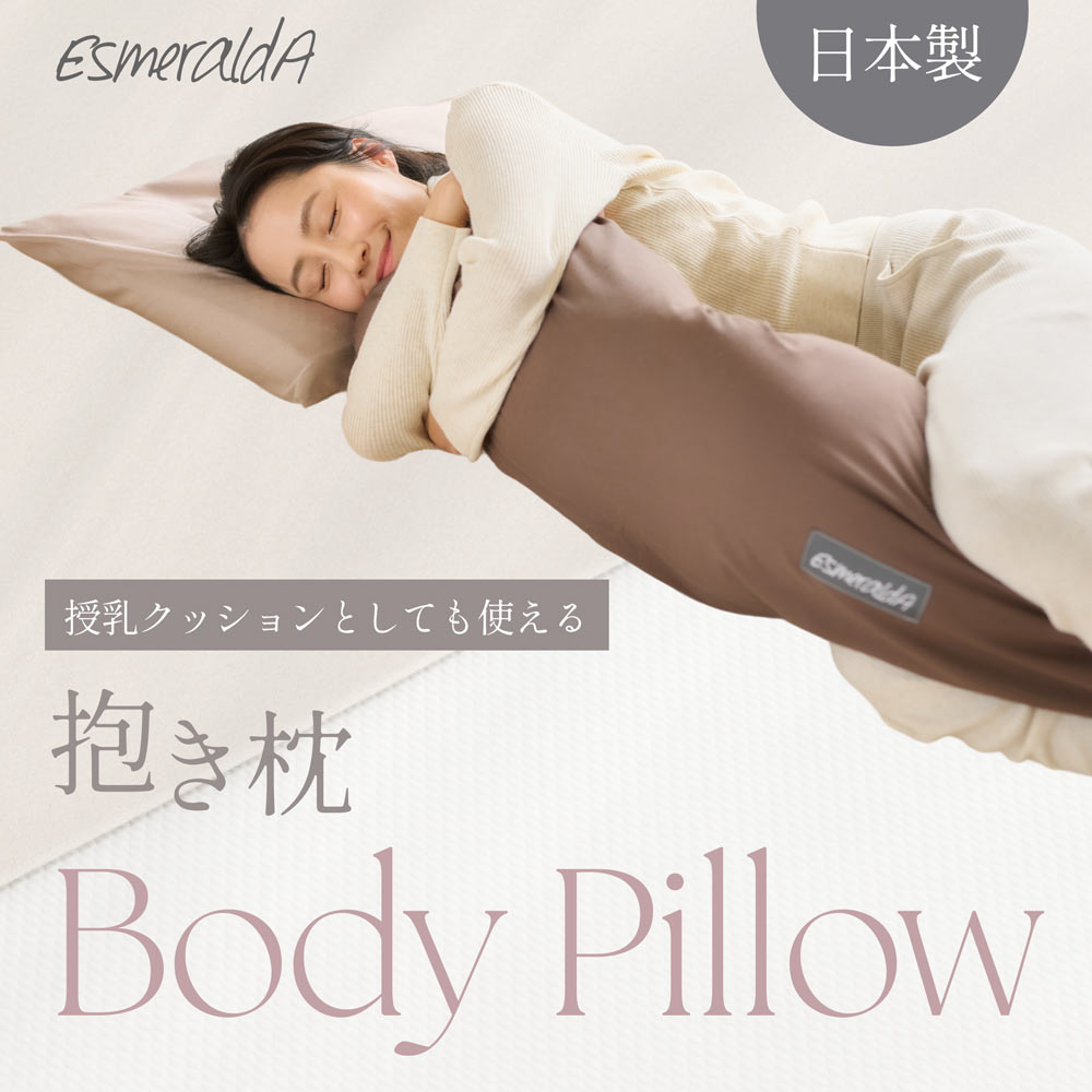 送料無料 EsmeraldA エスメラルダ 授乳クッション ソリッドカラー 陣痛対策 日本製 授乳まくら ナーシングピロー 【エスメラルダ 公式】