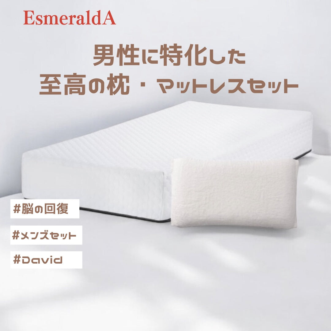 【ダビデ】男性用まくら&男性用マットレス セット
