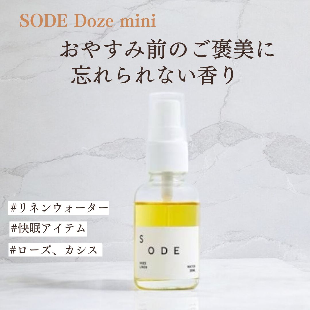 SODE Doze mini ピローミスト ピロースプレー アロマスプレー ルームスプレー アロマ 快眠 睡眠 リラックス 人気急上昇 ギフト プレゼント おしゃれ