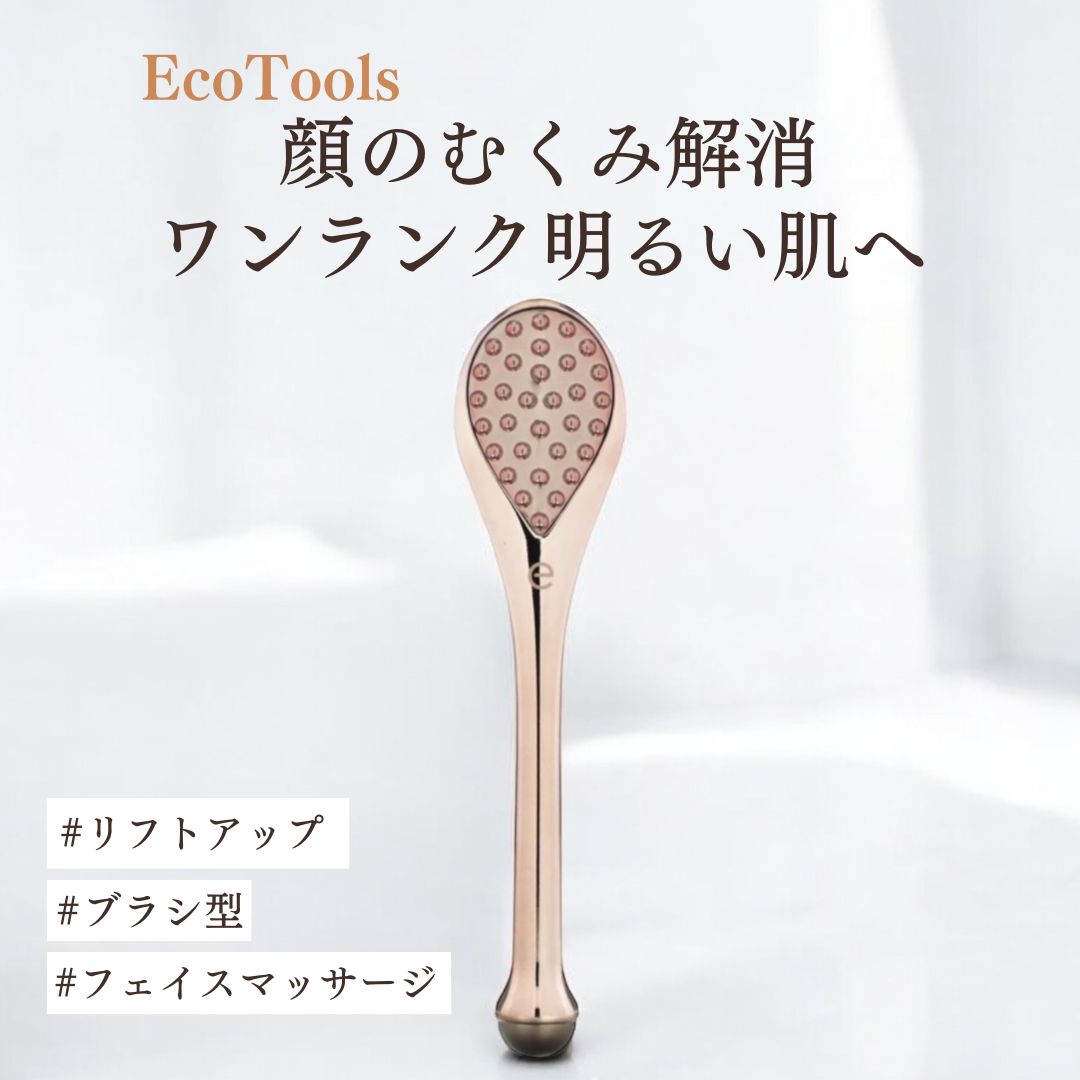 【EcoTools】 エコツールズ リュクスコレクション リュクス マッサージツール フェイス マッサージ 顔 リフトアップ むくみ解消 フェイスライン 引き締める たるみ 明るい肌