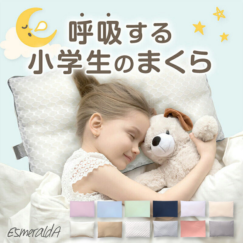 【エスメラルダ公式】呼吸する小学生の枕 小学生 枕 ストレートネック 子ども枕 こども枕 枕 寝具 子供部屋 日本製 １年生から６年生 入学祝い 小学校 ピロー まくら 子供 ジュニア 寝相 誕生日 男子 女子 歯列矯正【エスメラルダの枕】
