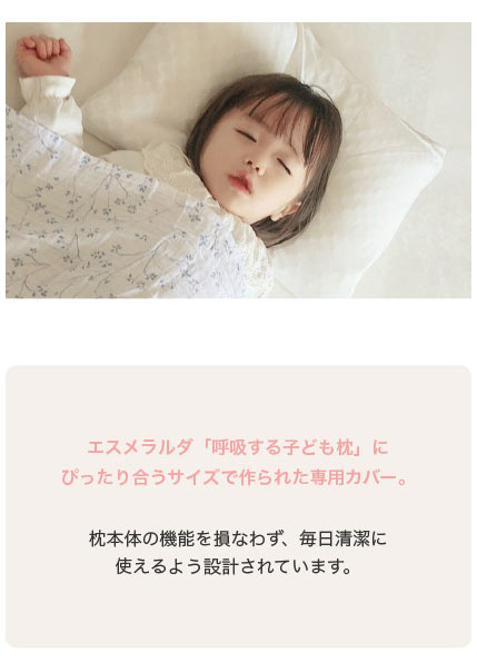 【公式】エスメラルダ 呼吸する子ども枕専用 ひつじ柄枕カバー まくらカバー 枕カバー 呼吸する枕シリーズ専用まくらカバー メール便送料無料 替えカバー ピローケース 洗い替え やさしい肌ざわり