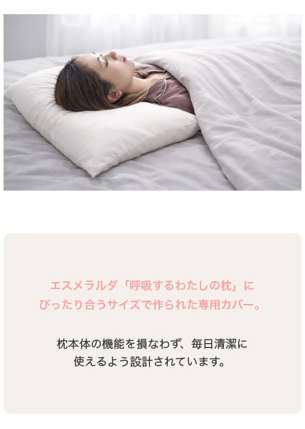 【公式】エスメラルダ 呼吸するわたしの枕専用枕カバー まくらカバー 枕カバー 呼吸する枕シリーズ専用まくらカバー メール便送料無料 替えカバー ピローケース 洗い替え やさしい肌ざわり