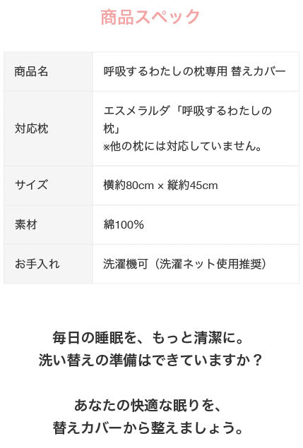 【公式】エスメラルダ 呼吸するわたしの枕専用枕カバー まくらカバー 枕カバー 呼吸する枕シリーズ専用まくらカバー メール便送料無料 替えカバー ピローケース 洗い替え やさしい肌ざわり