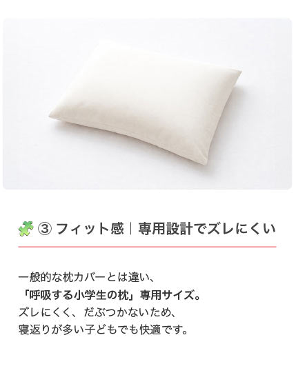 【公式】エスメラルダ 呼吸する小学生の枕専用枕カバー まくらカバー 枕カバー 呼吸する枕シリーズ専用まくらカバー メール便送料無料 替えカバー ピローケース 洗い替え やさしい肌ざわり