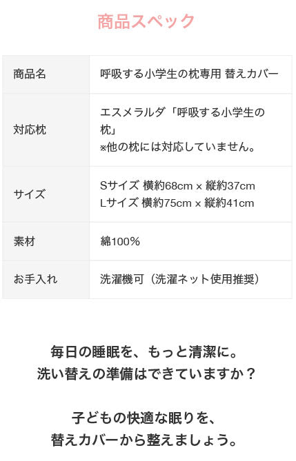 【公式】エスメラルダ 呼吸する小学生の枕専用枕カバー まくらカバー 枕カバー 呼吸する枕シリーズ専用まくらカバー メール便送料無料 替えカバー ピローケース 洗い替え やさしい肌ざわり