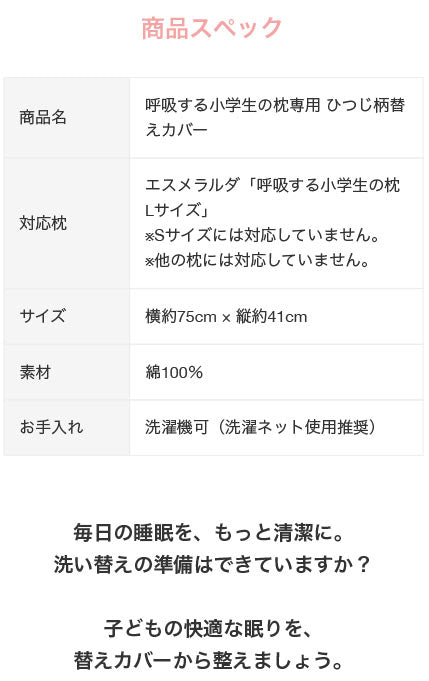 【公式】エスメラルダ 呼吸する小学生の専用 ひつじ柄枕カバー まくらカバー 枕カバー 呼吸する枕シリーズ専用まくらカバー メール便送料無料 替えカバー ピローケース 洗い替え やさしい肌ざわり