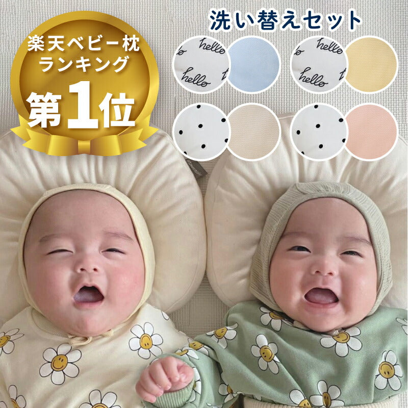 【公式エスメラルダ】EsmeraldA 2個セット 送料無料 【新製品 日本製】赤ちゃんのまくら 枕 ベビー枕 ベビーピロー【ギフト プレゼント 出産祝い 出産準備】向き癖 おしゃれ かわいい インスタ映え 丸い頭 丸洗いOK 出産準備 カラバリ豊富 【インサート式ドーナツ枕】