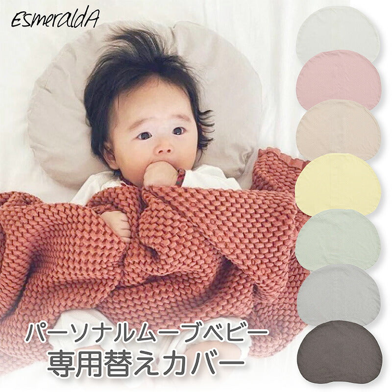 【公式】  エスメラルダ  EsmeraldA   コットン100% ベビー枕 赤ちゃん まくら 枕 ベビー枕 ベビーピロー【ギフト 出産祝い 出産準備】向き癖 おしゃれ かわいい インスタ映え 丸い頭 丸洗いOK いつでも清潔【パーソナルムーブベビー専用替えカバー】日本製 送料無料