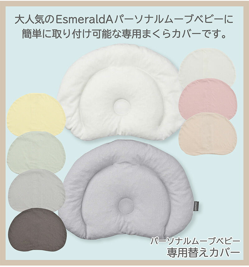 【公式】  エスメラルダ  EsmeraldA   コットン100% ベビー枕 赤ちゃん まくら 枕 ベビー枕 ベビーピロー【ギフト 出産祝い 出産準備】向き癖 おしゃれ かわいい インスタ映え 丸い頭 丸洗いOK いつでも清潔【パーソナルムーブベビー専用替えカバー】日本製 送料無料