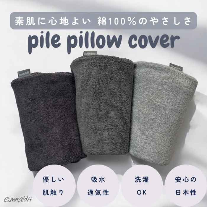 やさしい肌ざわりタオル地まくらカバー 呼吸するわたしの枕専用 枕カバー ピローケース 天然コットン100％ 吸水速乾 パイル地 洗える ふんわり やわらか 無地 快眠対策 寝具カバー 日本製 メール便