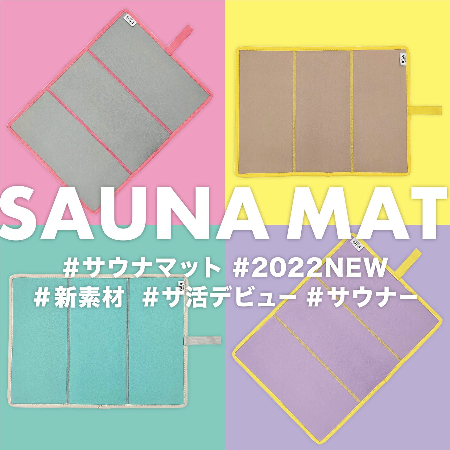 【piliq】 ピリック  POPカラー サウナー ロウリュ サ道  saunamat かわいい オシャレ ユニセックス メンズ レディース ギフト パステル ファッション コンパクト 持ち運び便利 サウナグッズ バイカラー 熱に強い ネオプレーン カラバリ豊富 【折りたたみ サウナマット】