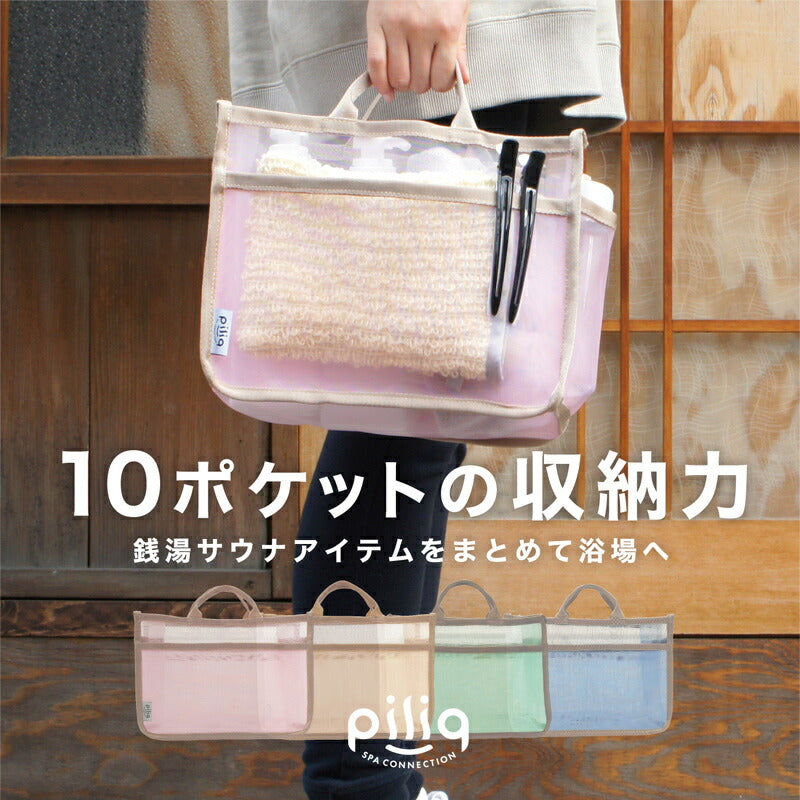 【piliq】 ピリック メッシュバッグインバッグ 浴用 バスグッズ サウナ用品 サウナグッズ コンパクト 収納 整理 大容量 ギフト プレゼント おしゃれ パステル レディース メンズ サ活 サウナー ロウリュウ シンプル ギフト ととのう リラックス 健康 ユニセックス 4色展開