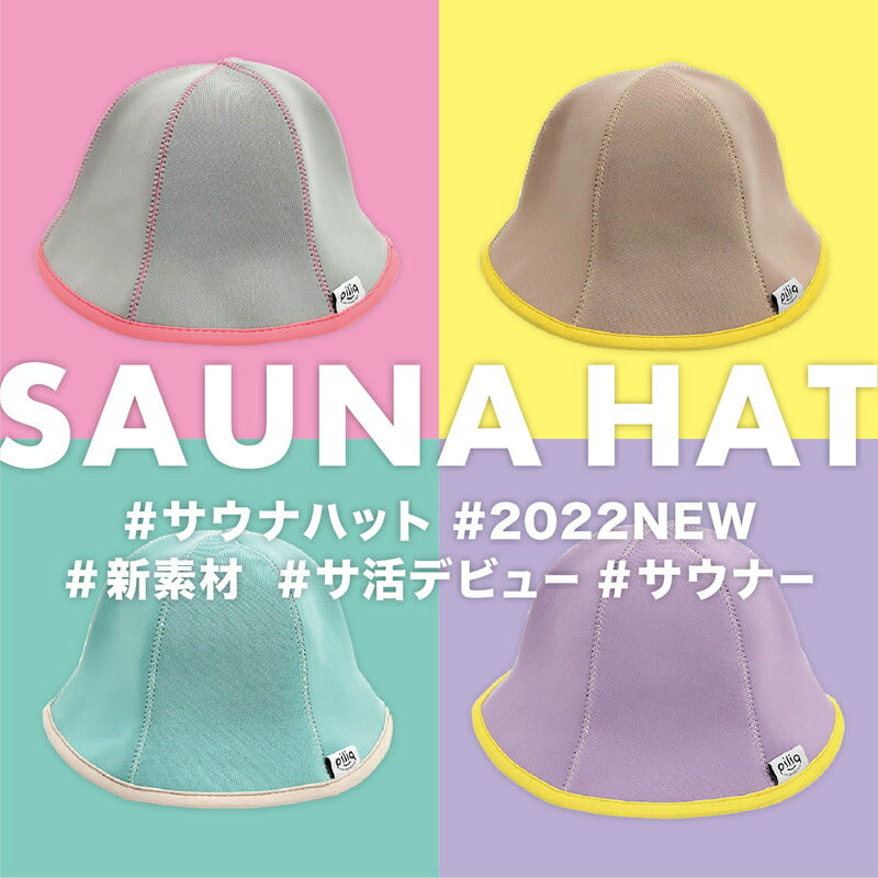 【piliq】ピリック サウナ帽子 サウナ用品 サウナグッズ コンパクト ギフト レディース メンズ 男女兼用 サ活  帽子 ロウリュウ  ギフト ととのう 耐熱 吸水性 シンプル かわいい サウナ時間 ネオプレーン サウナー ハット リラックス 健康  カラバリ豊富 【サウナハット】