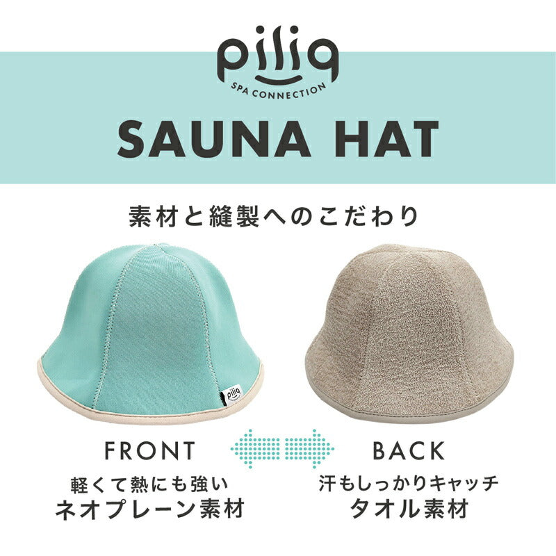 【piliq】ピリック サウナ帽子 サウナ用品 サウナグッズ コンパクト ギフト レディース メンズ 男女兼用 サ活  帽子 ロウリュウ  ギフト ととのう 耐熱 吸水性 シンプル かわいい サウナ時間 ネオプレーン サウナー ハット リラックス 健康  カラバリ豊富 【サウナハット】