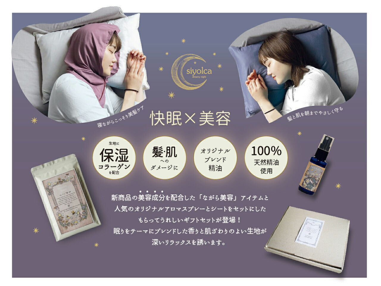 【Siyolca 】シヨルカ  ギフトセット ピロー  おしゃれ かわいい 可愛い 睡眠 美容 フレグランス リラックス マッサージ リラクゼーション ながら美容 ギフト プチギフト セット プレゼント 保湿 コラーゲン