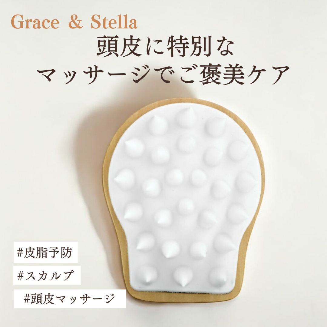 【Grace & Stella】（グレース & ステラ）スカルプ 頭皮マッサージブラシ 頭皮マッサージ 頭皮ケア 頭皮ブラシ 美容グッズ バスタイム お風呂時間 美容 サッパリ