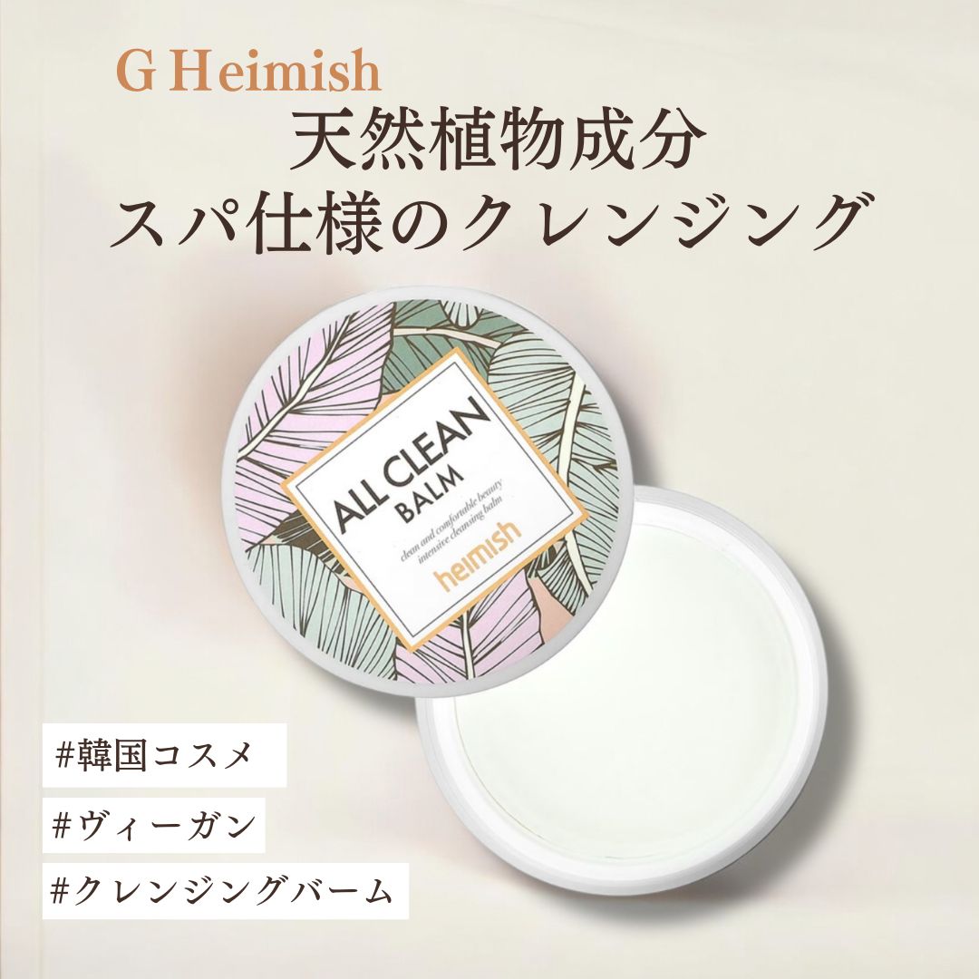 【Heimish】ヘイミッシュ オールクリーンバーム 120ml しっとりクレンジング メイク落とし 洗顔 化粧落とし 韓国コスメ クレンジング 洗顔  スキンケア 美容グッズ 【クレンジングバーム】