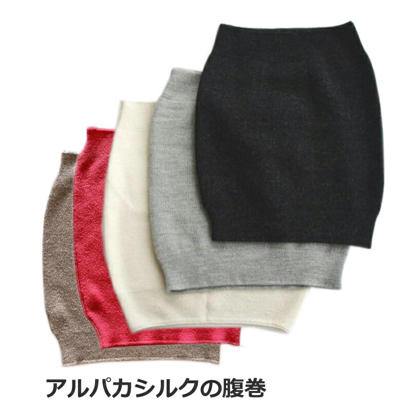 【マイテ】送料無料 ユニセックス おすすめ ロイヤル アルパカ シルク 腹巻き MAITE メンズ レディース マタニティ 絹 relax リラックスタイム 暖ったか ポカポカ 冷え取り 薄手なのに暖かい 伸縮性抜群 締め付けなし 快適 着ぶくれしない