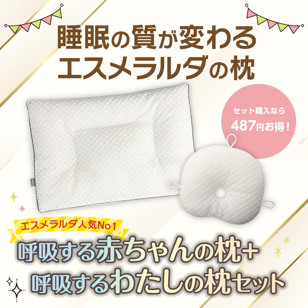 【公式】エスメラルダ 呼吸する赤ちゃんの枕スライド式＋呼吸する私の枕セット