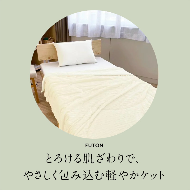 とろける触感 肌掛け布団 ／日本製・洗える・通年使える軽やかケット【ロマンス小杉】