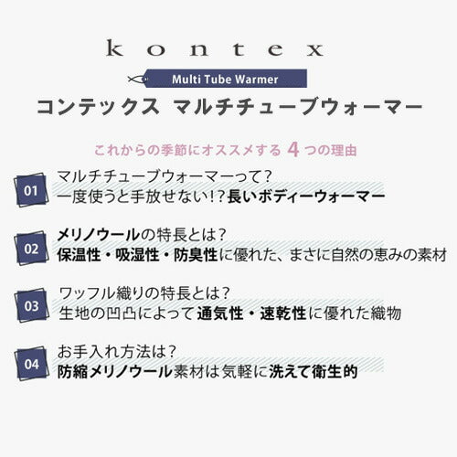 【KONTEX】今治 コンテックス マルチチューブウォーマー ボディウォーマー メリノウール   ボディウォーマー ネックウォーマー チューブ腰巻き おしゃれ クッションカバー ハラマキ 長い 腰巻き 防寒  コットン 綿 冷房対策 冷え防止 マタニティ ギフト プレゼント 贈り物
