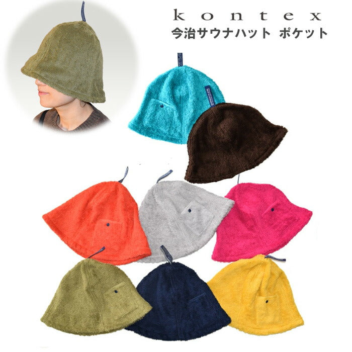 【KONTEX】今治 サウナハット キャップ コンテックス  日本製 今治タオル ブランド認定 サウナ サ活 アウトドア キャンプ スポーツ 軽量 吸水 速乾 洗濯 清潔 洗えるサウナハット フリーサイズ オーガニックコットン お手入れ簡単 ポケット付き 熱から守る 【POCKET】