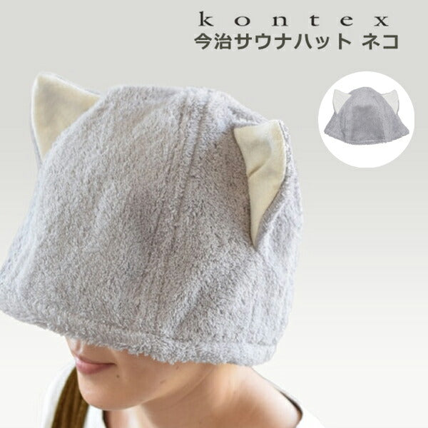 【KONTEX】サウナハット コンテックス 今治  かわいい ねこ 猫耳 クロネコバージョン  おしゃれ 日本製 今治タオル サウナ 吸水 速乾 洗濯 サウナー サウナキャップ サウナグッズ ハット オーガニックコットン 贅沢 上質 高級感 大きめサイズ  綿100％ 洗濯可能 【NEKO】