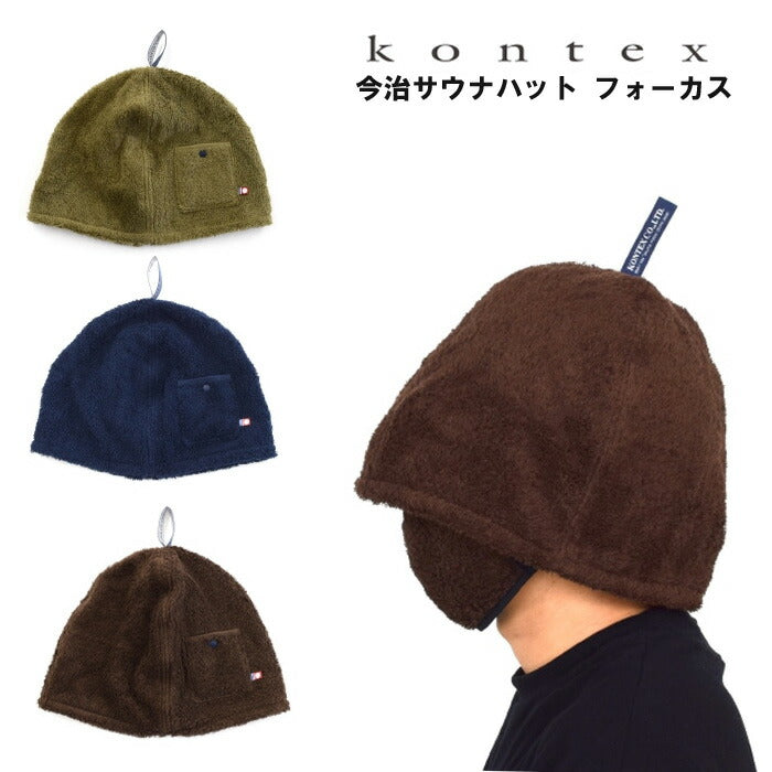 【KONTEX】 コンテックス 今治 サウナハット フォーカス  日本製 今治タオル アウトドア キャンプ スポーツ 軽量 吸水 速乾 洗濯 サウナー サウナキャップ サウナグッズ 洗濯可能 おしゃれ サウナ 健康 スパ 整う 熱から髪を守る  深くかぶれる 大きめ 静寂【FOCUS 】