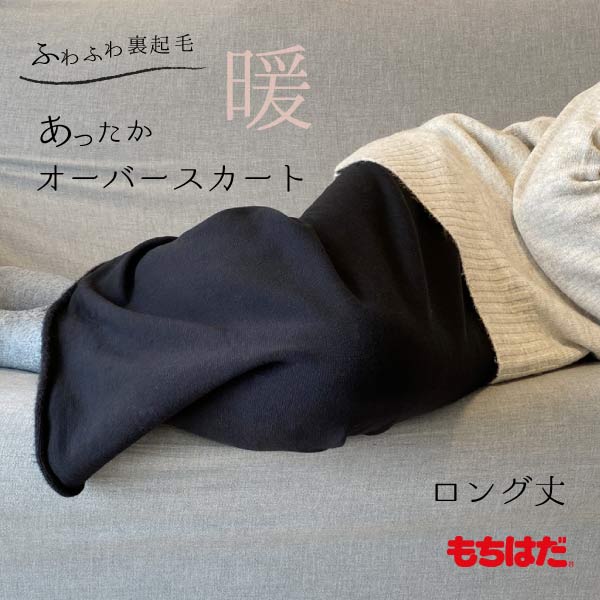 もちはだ あったか オーバースカート ロング丈 ／毛布のようなぬくもり・安心品質