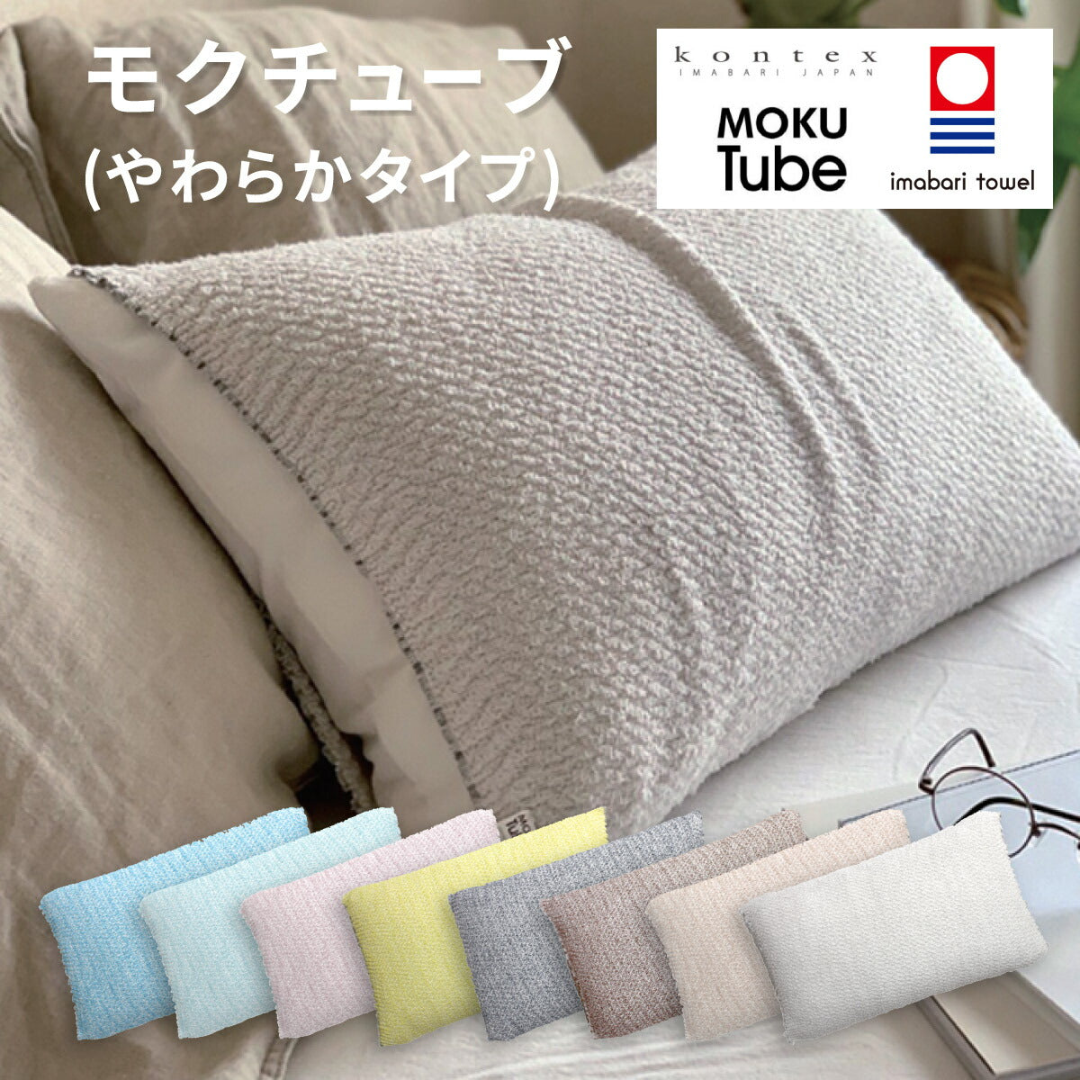 【KONTEX】コンテックス 枕カバー モクチューブ  やわらかタイプ 今治 チューブタオル ピロー クッションカバー 腹巻 ネックウォーマー ピローケース 良質な 睡眠 リラックス 安眠 寝具 おしゃれ 伸縮性 カラバリ豊富 着脱簡単 いろんな枕に ピッタリ フィット 【MOKU TUBE】