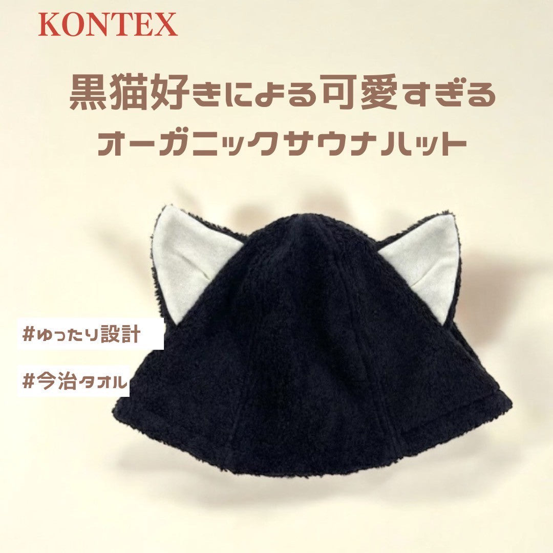 【KONTEX】サウナハット コンテックス 今治  かわいい ねこ 猫耳 クロネコバージョン  おしゃれ 日本製 今治タオル サウナ 吸水 速乾 洗濯 サウナー サウナキャップ サウナグッズ ハット オーガニックコットン 贅沢 上質 高級感 大きめサイズ  綿100％ 洗濯可能 【NEKO】