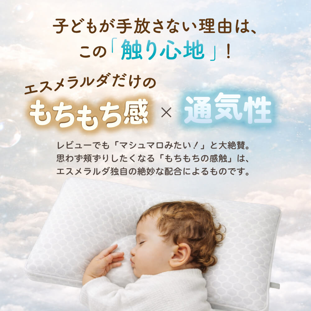 EsmeraldA】呼吸する子ども枕 （1歳から6歳用）｜14日間返金保証