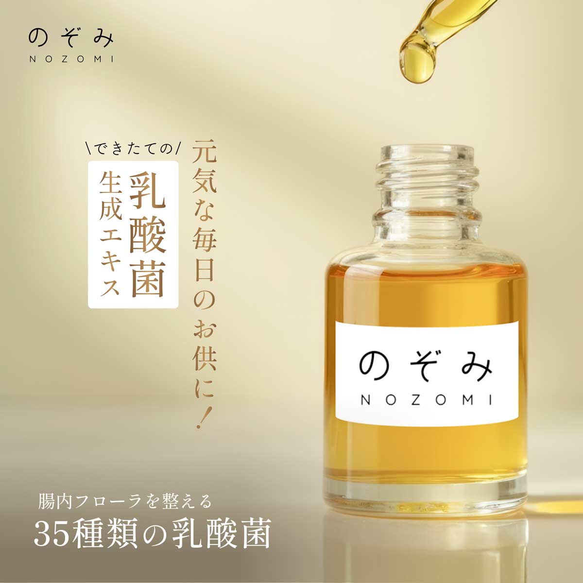 のぞみ／乳酸菌の力で、内側からの健康美を実現