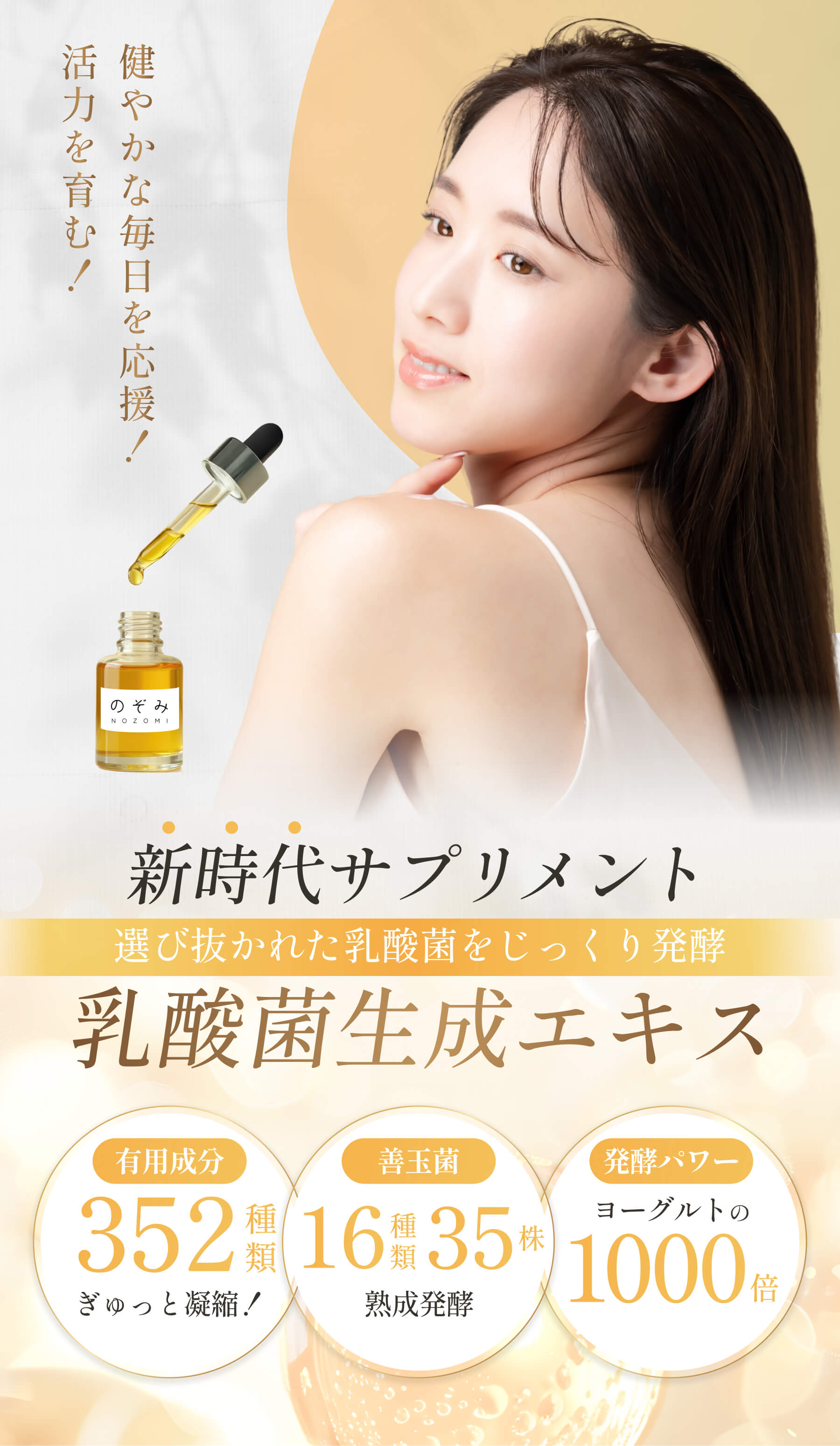 のぞみ／乳酸菌の力で、内側からの健康美を実現